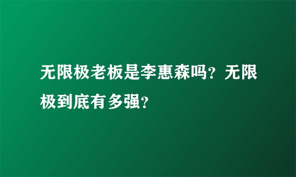 无限极老板是李惠森吗？无限极到底有多强？