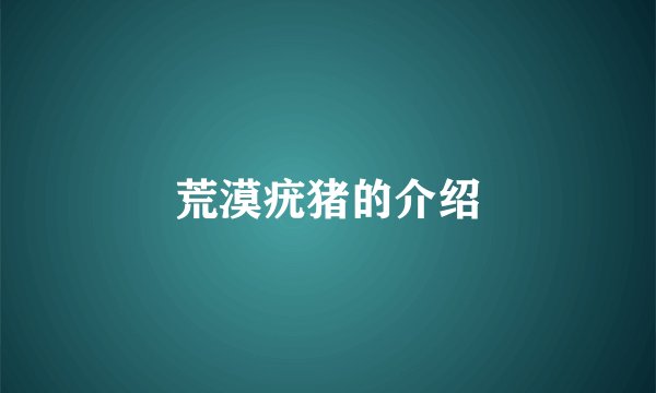 荒漠疣猪的介绍