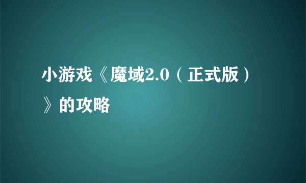 小游戏《魔域2.0(正式版)》的攻略