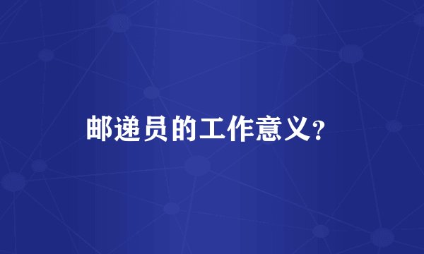 邮递员的工作意义？