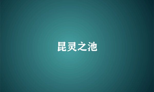 昆灵之池
