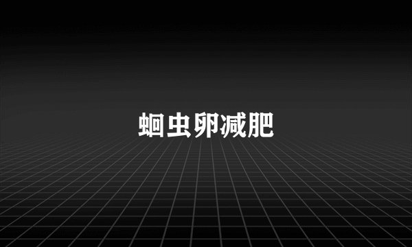 蛔虫卵减肥