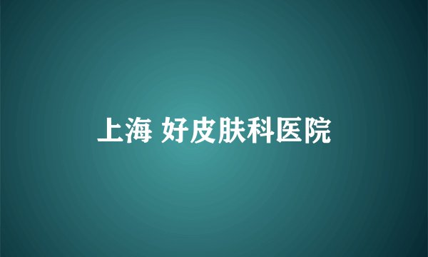 上海 好皮肤科医院