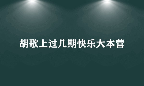 胡歌上过几期快乐大本营