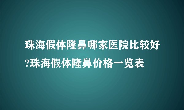 珠海假体隆鼻哪家医院比较好?珠海假体隆鼻价格一览表