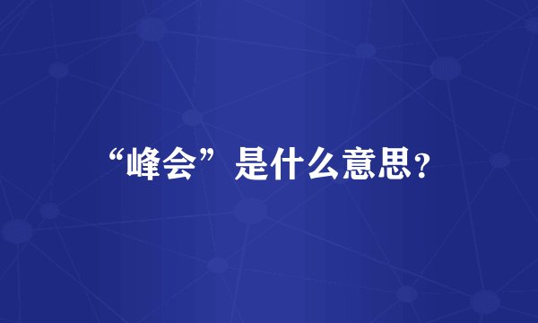 “峰会”是什么意思？
