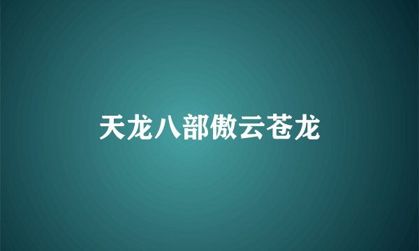 天龙八部傲云苍龙