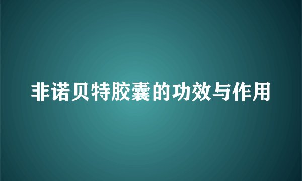 非诺贝特胶囊的功效与作用