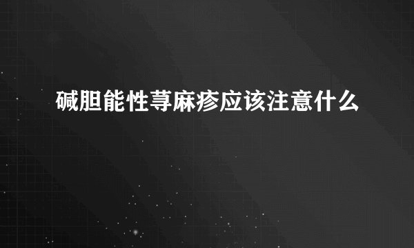 碱胆能性荨麻疹应该注意什么