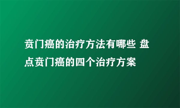 贲门癌的治疗方法有哪些 盘点贲门癌的四个治疗方案