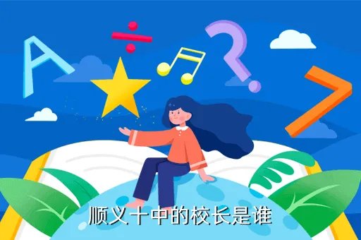 顺义十中，顺义十中的校长是谁