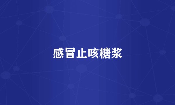 感冒止咳糖浆