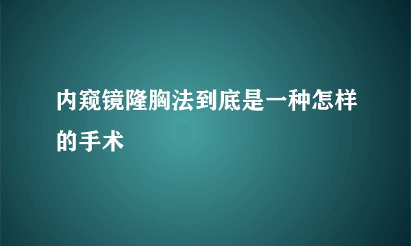 内窥镜隆胸法到底是一种怎样的手术