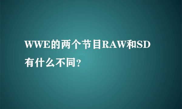 WWE的两个节目RAW和SD有什么不同？
