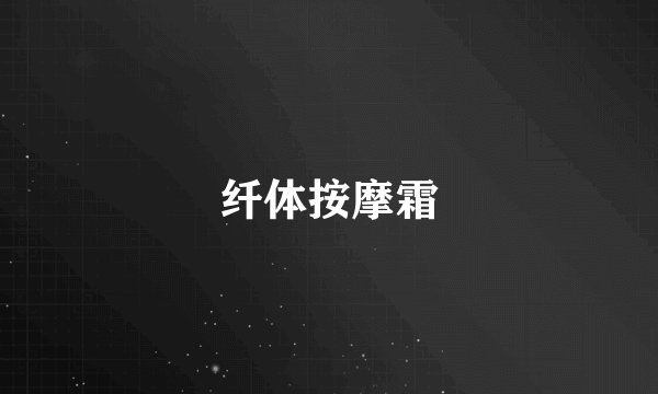 纤体按摩霜