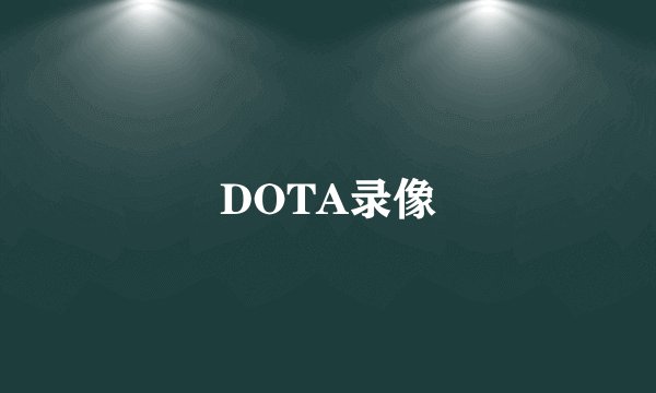 DOTA录像