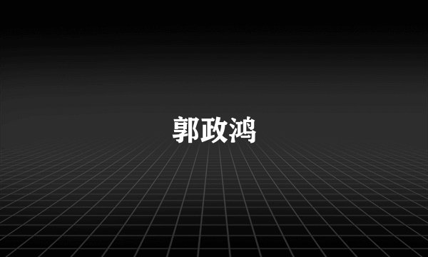 郭政鸿