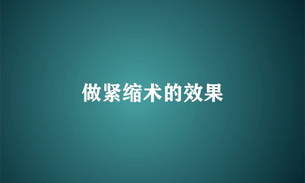 做紧缩术的效果