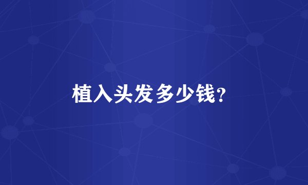 植入头发多少钱？