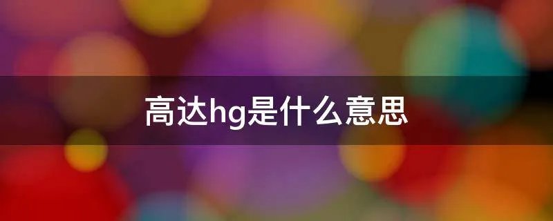 高达hg是什么意思