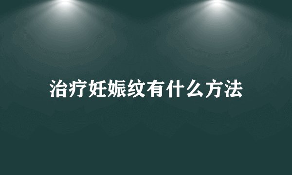 治疗妊娠纹有什么方法