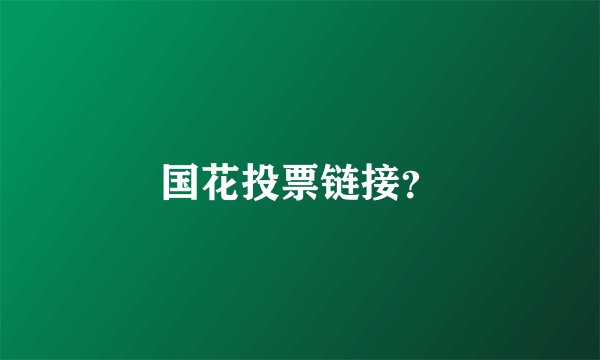 国花投票链接？