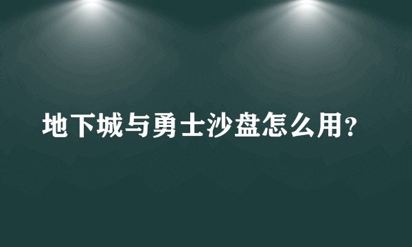 地下城与勇士沙盘怎么用？