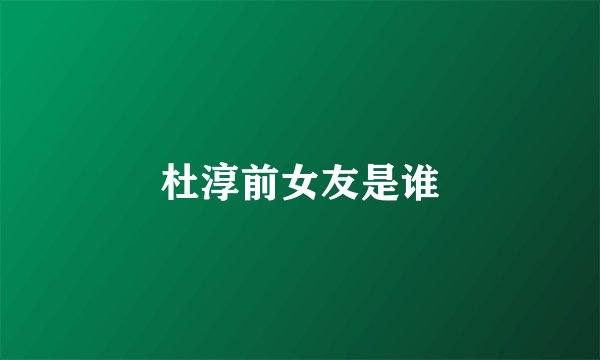 杜淳前女友是谁