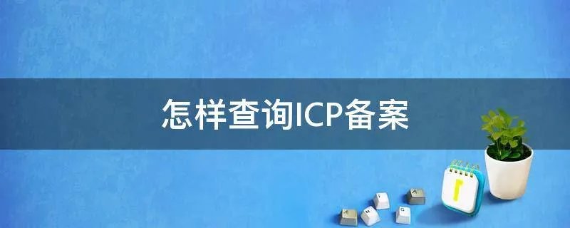 怎样查询ICP备案