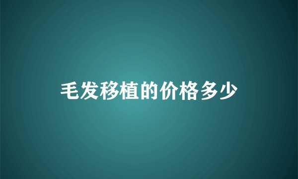 毛发移植的价格多少