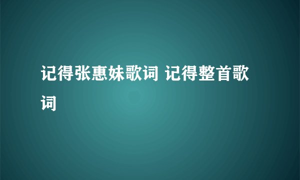 记得张惠妹歌词 记得整首歌词