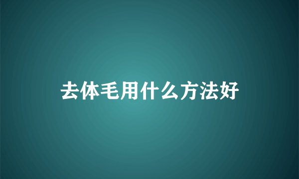 去体毛用什么方法好