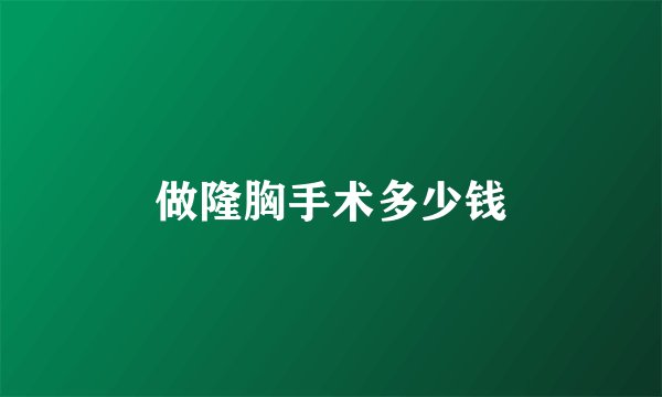 做隆胸手术多少钱
