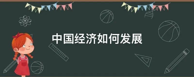 中国经济如何发展