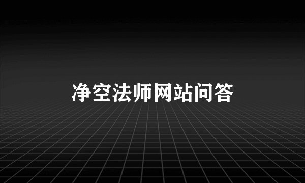 净空法师网站问答