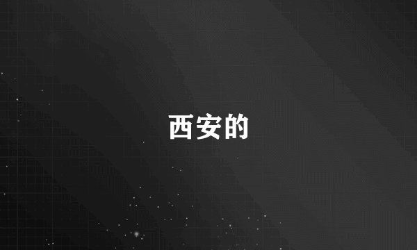 西安的