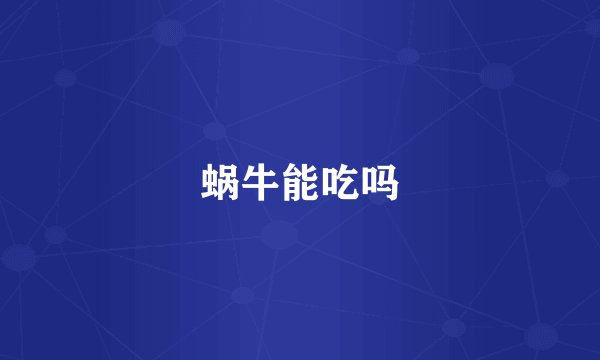蜗牛能吃吗