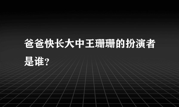 爸爸快长大中王珊珊的扮演者是谁？