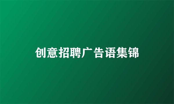 创意招聘广告语集锦