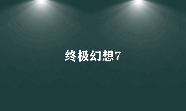终极幻想7