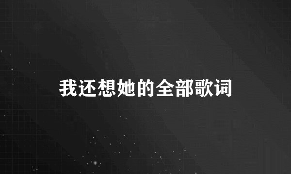 我还想她的全部歌词