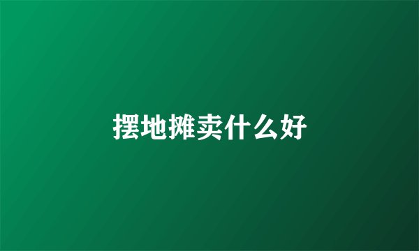 摆地摊卖什么好