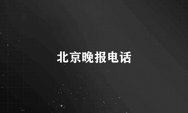北京晚报电话