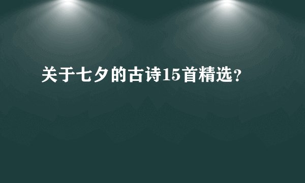 关于七夕的古诗15首精选？