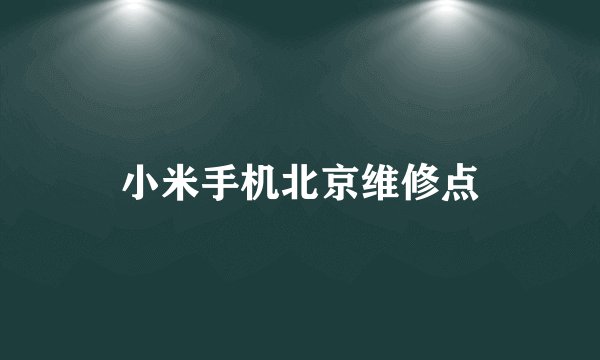 小米手机北京维修点