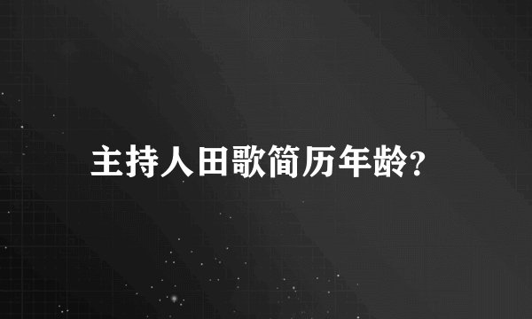主持人田歌简历年龄？