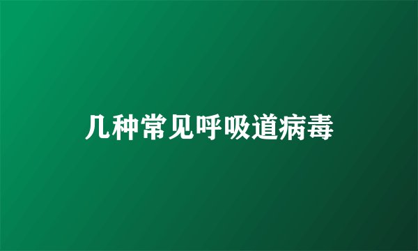 几种常见呼吸道病毒