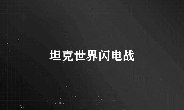 坦克世界闪电战