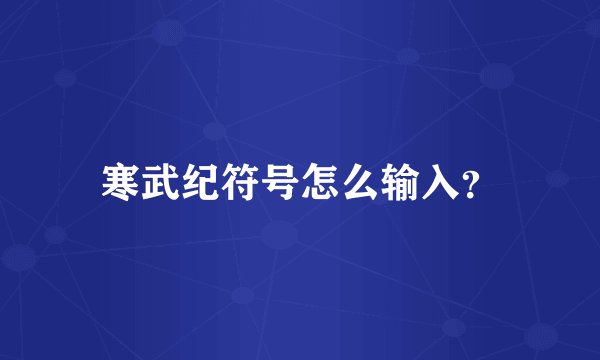 寒武纪符号怎么输入？