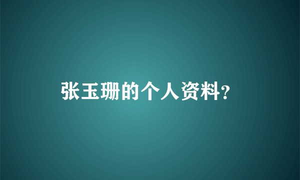 张玉珊的个人资料？